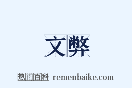 文弊是什么意思的图片